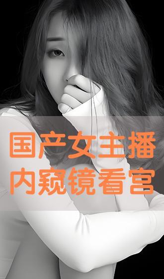 国产视频主播